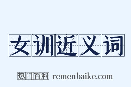 女训近义词是什么意思的图片